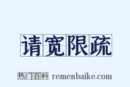 请宽限疏是什么意思的图片